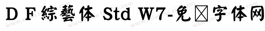 ＤＦ綜藝体 Std W7字体转换